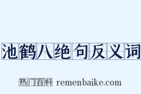 池鹤八绝句反义词是什么意思的图片